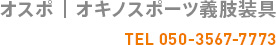オスポ|オキノスポーツ義肢装具